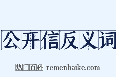 公开信反义词是什么意思的图片